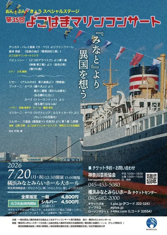 第35回よこはまマリンコンサート 〜『みなと』より 異国を想う 〜