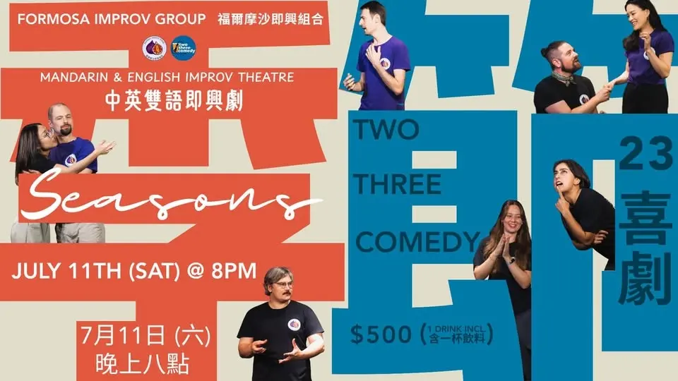Seasons 季節 (Mandarin & English Improv Theatre 中英語即興劇場)