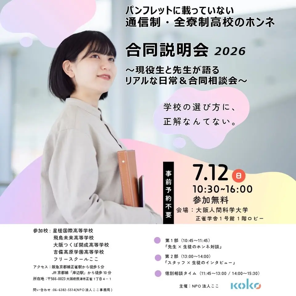 パンフレットに載っていない、通信制・全寮制高校のホンネ合同説明会 〜現役生と先生が語るリアルな日常&合同相談会〜