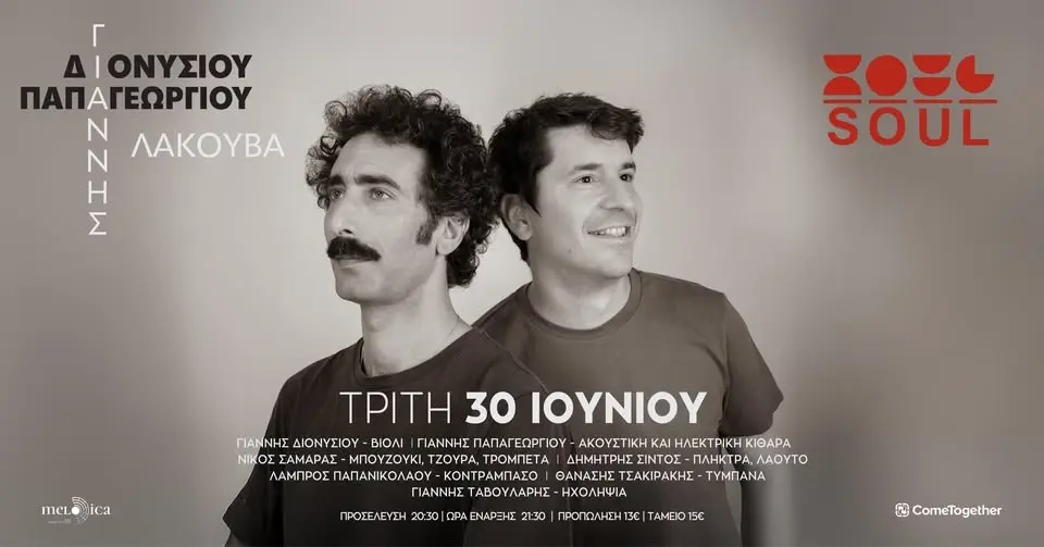 Γιάννης Διονυσίου & Γιάννης Παπαγεωργίου «Λακούβα» | Soul Roof Stage