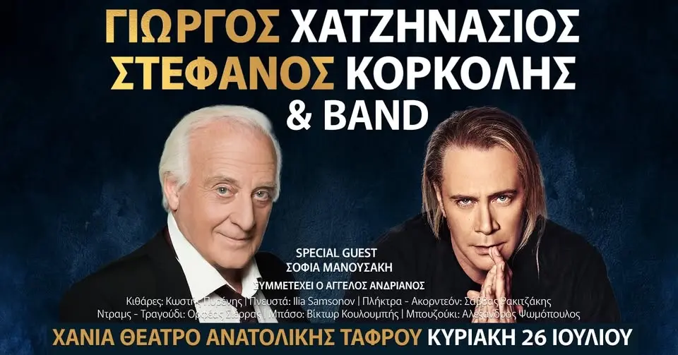 ΓΙΩΡΓΟΣ ΧΑΤΖΗΝΑΣΙΟΣ - ΣΤΕΦΑΝΟΣ ΚΟΡΚΟΛΗΣ & BAND στα ΧΑΝΙΑ