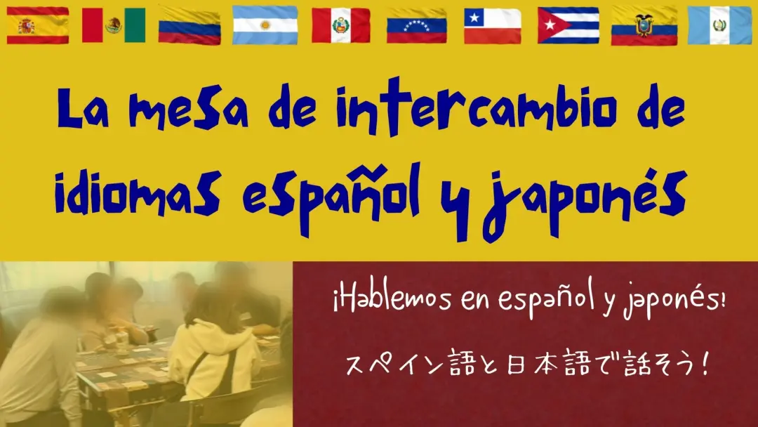 Hablemos en español y japonés : スペイン語&日本語言語交換テーブル🎶💫