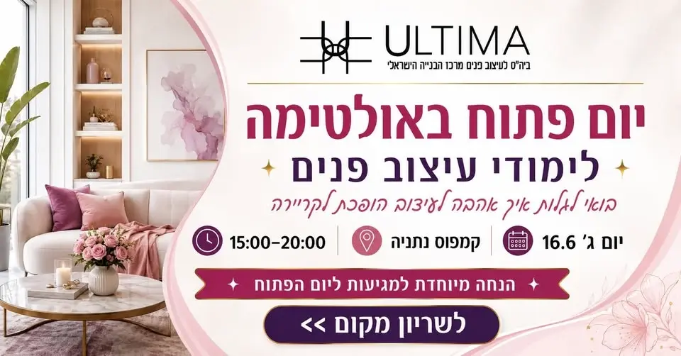 יום פתוח באולטימה - 16.6 - נתניה