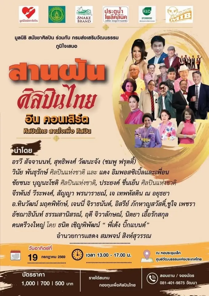 🎶✨ คอนเสิร์ตการกุศล สานฝันศิลปินไทย อิน คอนเสิร์ต✨🎶