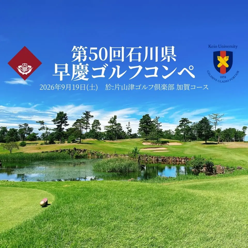 第50回石川県早慶ゴルフコンペ🏌️