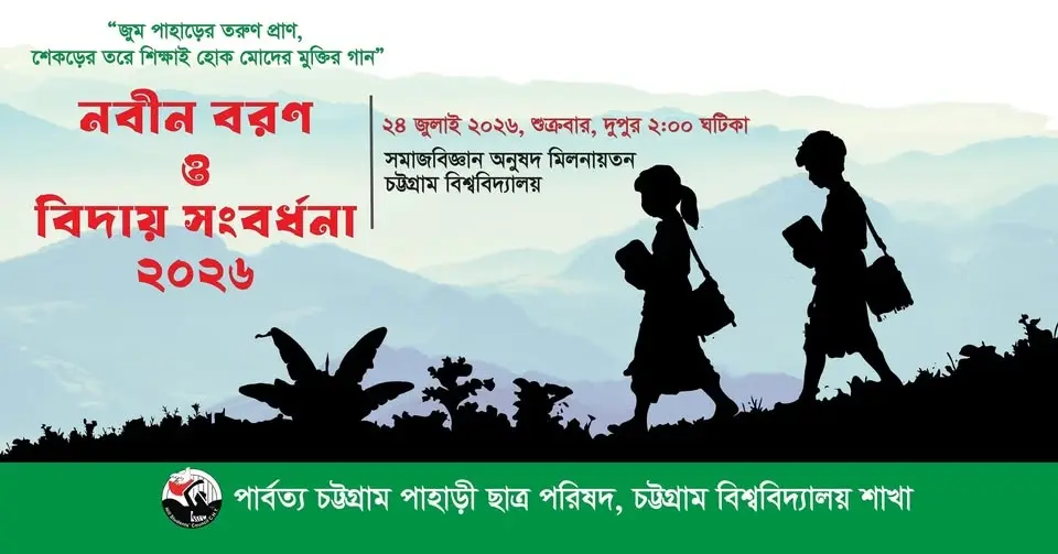 নবীন বরণ ও বিদায় সংবর্ধনা - ২০২৬