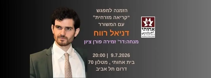 בין באר שבע לאוקספורד, בין שירה למחקר - קריאה מזרחית עם המשורר דניאל רווח