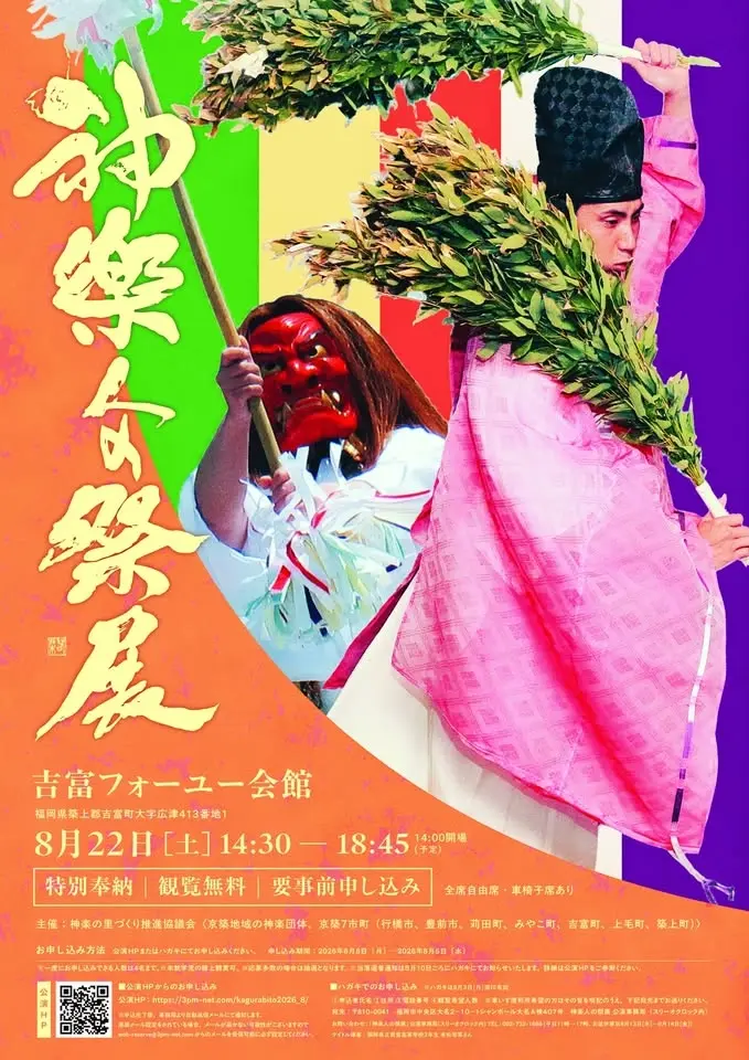 神楽人の祭展
