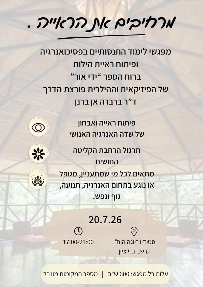פסיכואנרגיה - וראיית הילות