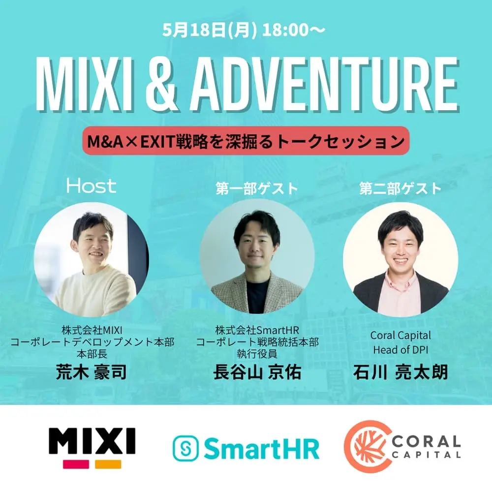 MIXI & ADVENTURE（SmartHR × Coral Capital）