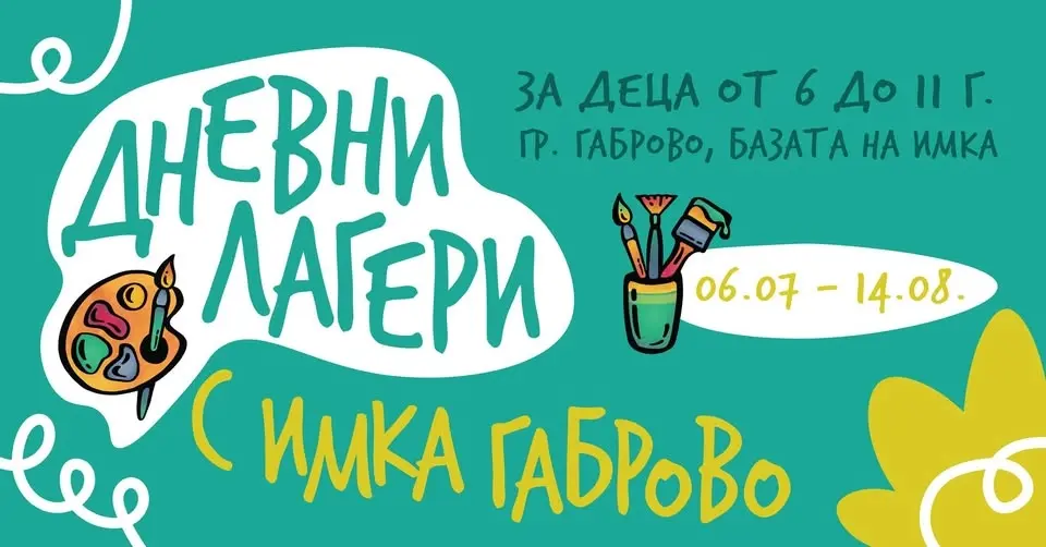 Летни лагери с ИМКА Габрово 2026