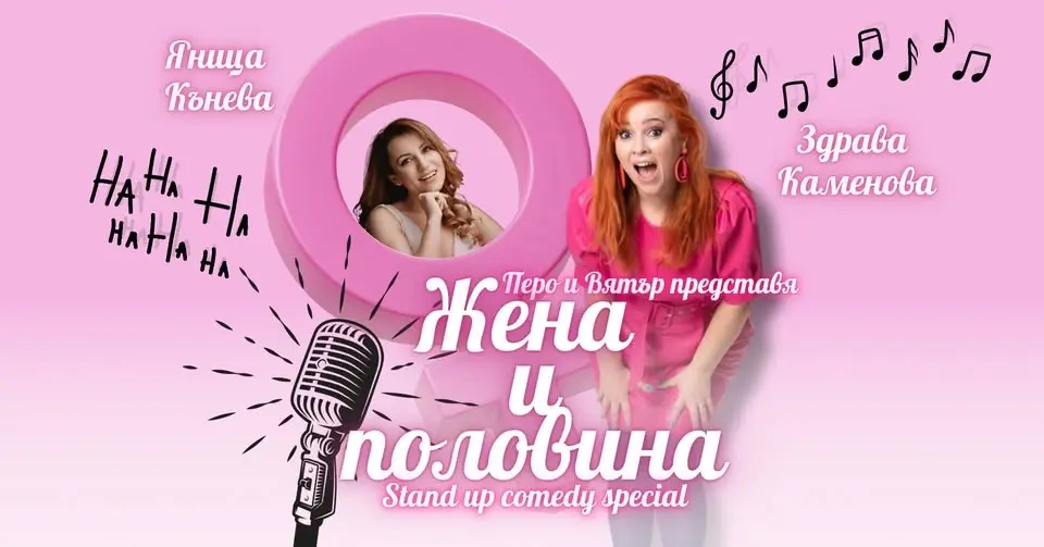  09.07 "ЖЕНА И ПОЛОВИНА"The best of Здрава Каменова, със специалното участие на Яница Кънева