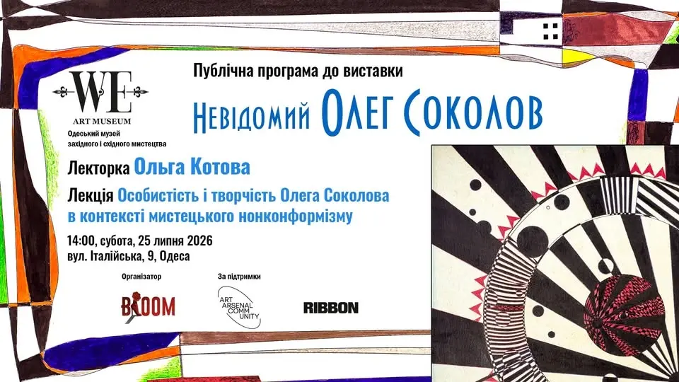 Лекція Ольги Котової "Особистість і творчість Олега Соколова в контексті мистецького нонконформізму"