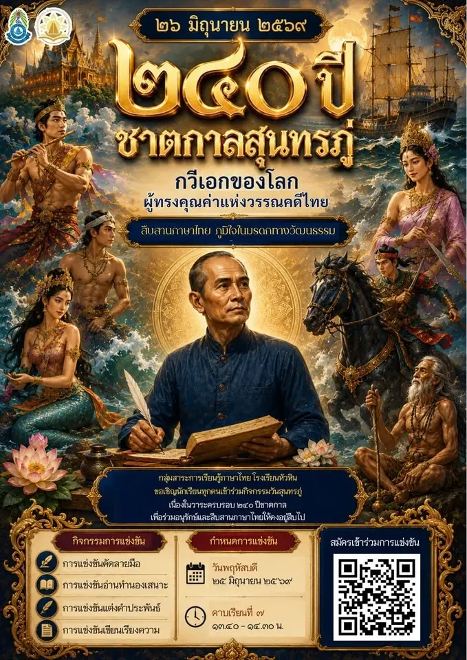 วันสุนทรภู่ โรงเรียนหัวหิน
