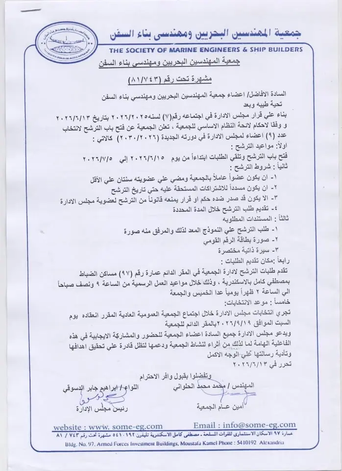 انتخابات جمعية المهندسين البحريين