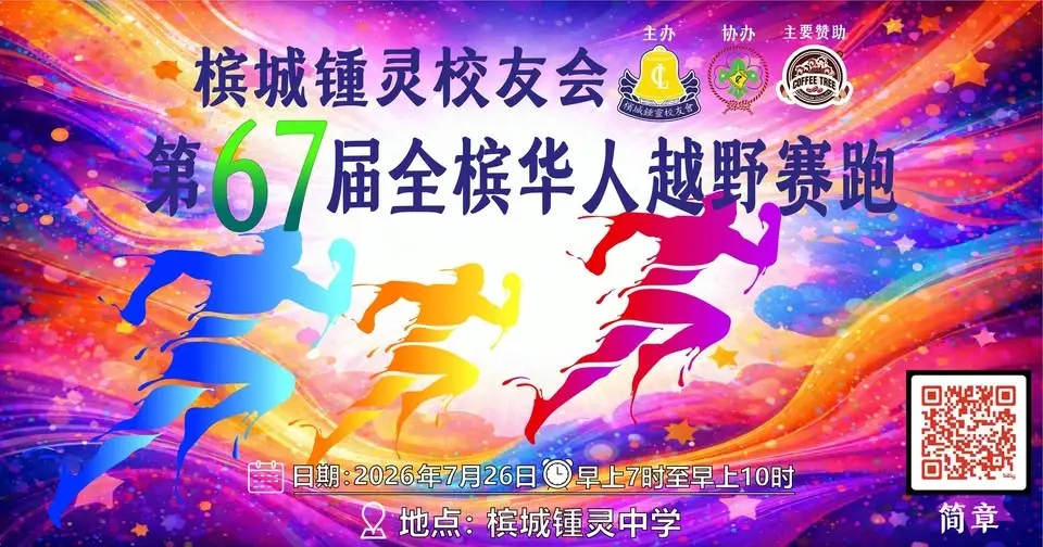 2026年第67届全槟华人越野赛跑
