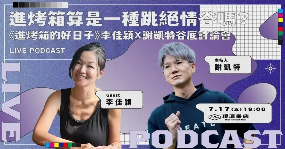 水往上流 Live Podcast｜進烤箱算是一種跳絕情谷嗎？李佳穎 x 謝凱特谷底討論會
