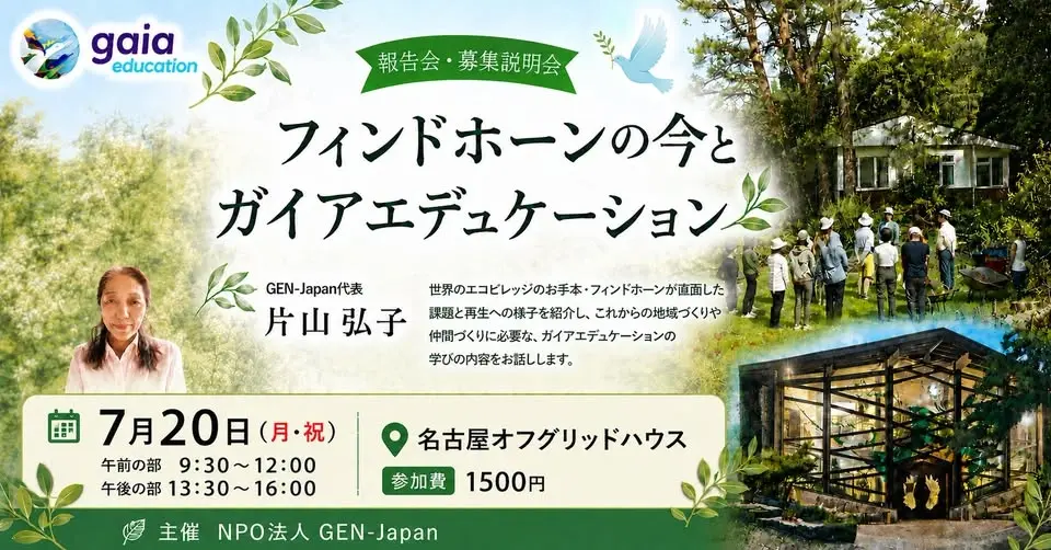 『フィンドホーン』現地報告会in名古屋~フィンドホーンの今とガイアエデュケーション