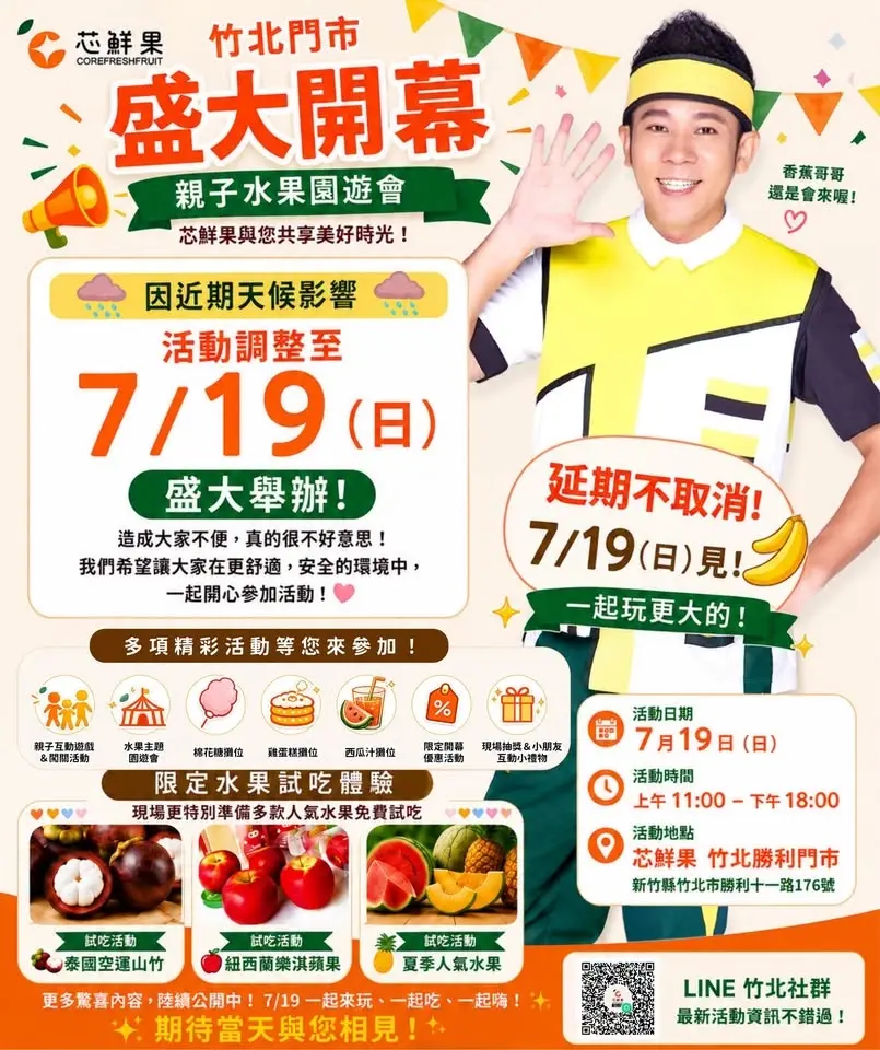 【竹北門市開幕派對】香蕉哥哥歡樂帶動跳 × 免費水果試吃 × 親子闖關遊戲 × 社區同樂日