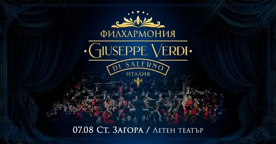 Концерт на Филхармония Giuseppe Verdi di Salerno - Стара Загора / 07.08.