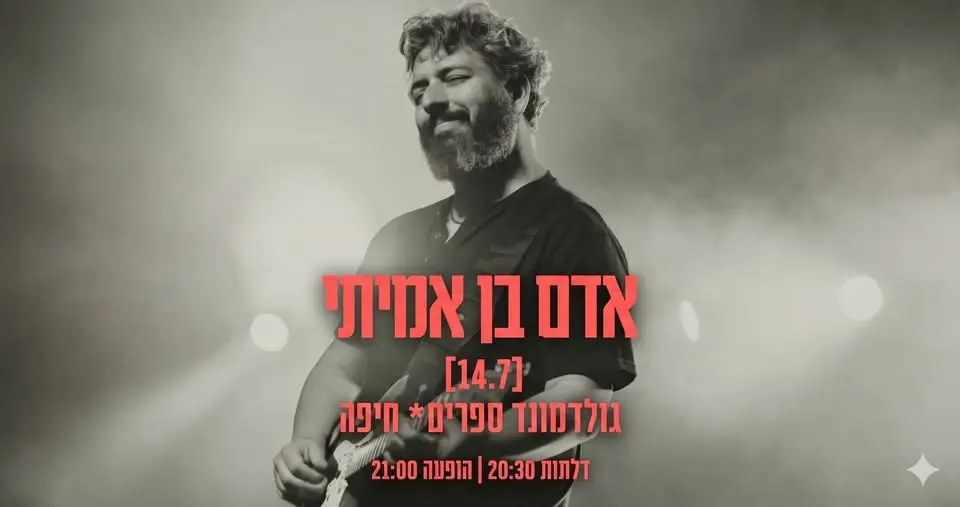 אדם בן אמיתי // הופעה חיה בגולדמונד