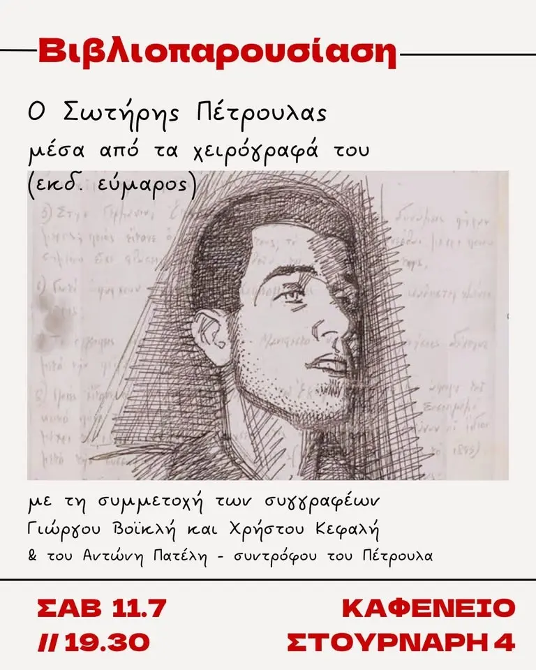 Βιβλιοπαρουσίαση | Ο Σωτήρης Πέτρουλας μέσα από τα χειρόγραφά του, με την παρουσία των συγγραφέων