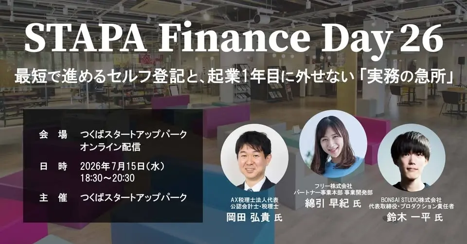 STAPA Finance Day26 -最短で進めるセルフ登記と、起業1年目に外せない「実務の急所」-
