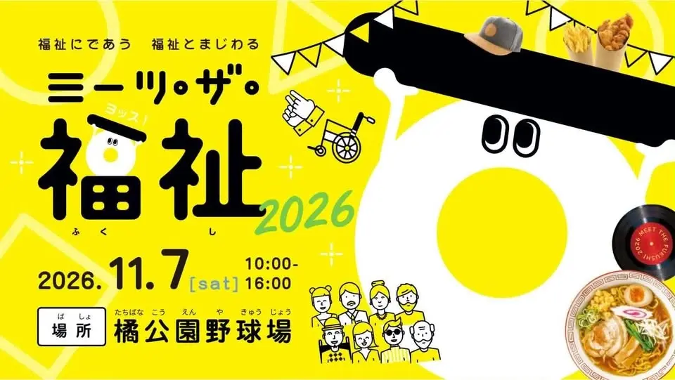 ミーツ・ザ・福祉2026