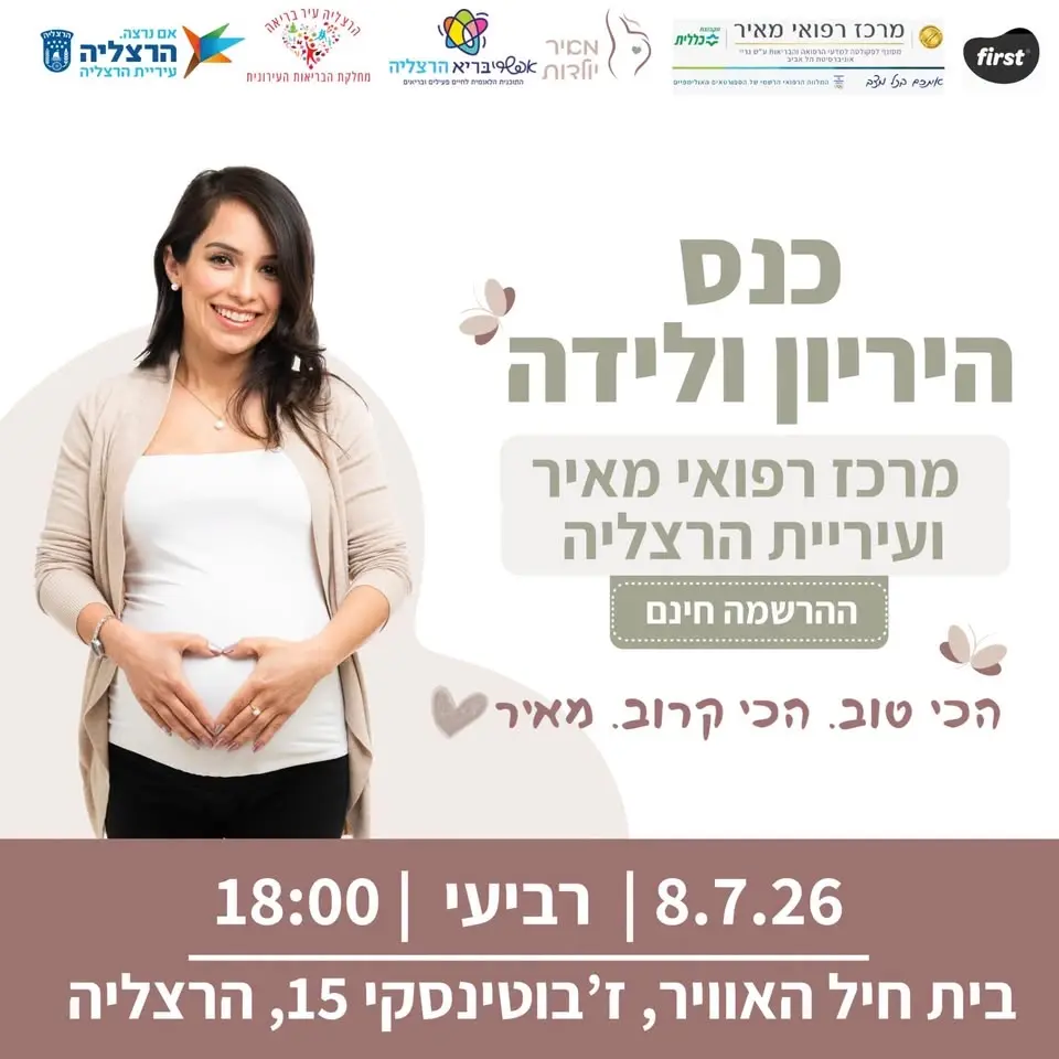 כנס היריון ולידה