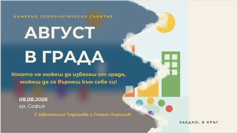 АВГУСТ В ГРАДА