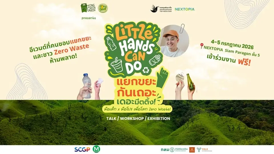 Little Hands Can Do - แยกขยะกันเถอะ เดอะมีตติ้ง!