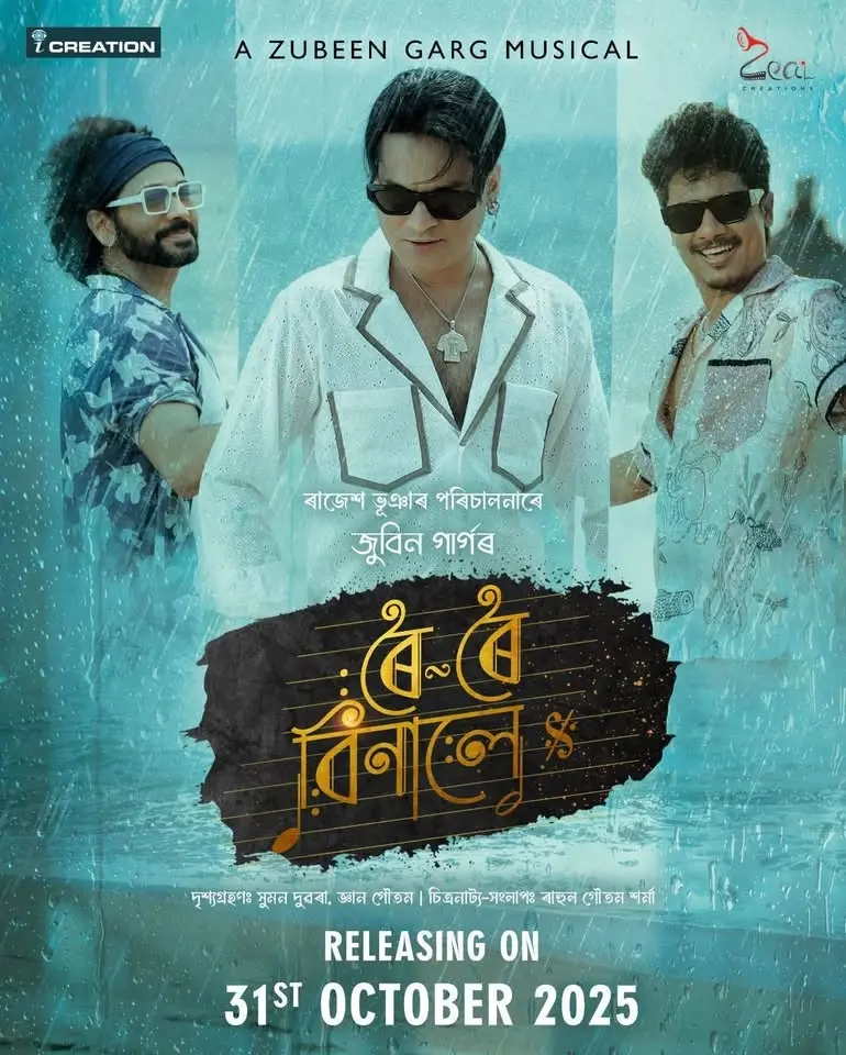 ৰৈ ৰৈ বিনালে