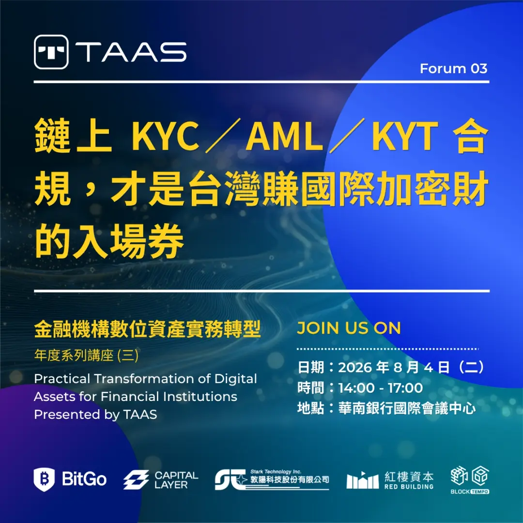 金融機構數位資產實務轉型 Presented by TAAS - 年度系列講座 (三) 鏈上 KYC／AML／KYT 合規，才是台灣賺國際加密財的入場券