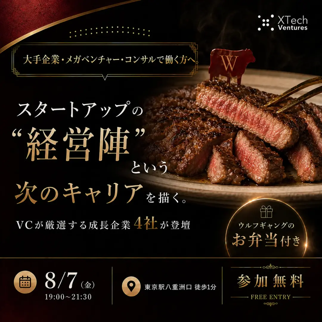 【8/7 Startup Career Night 開催】大手企業・メガベン・コンサルから「経営陣」へ。次のキャリアを描く。