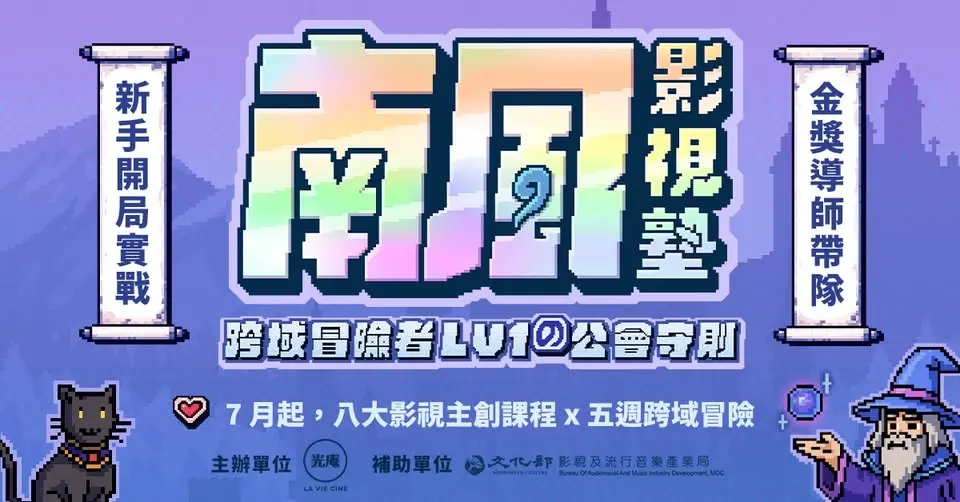 【南風影視塾|2026 台南夏季限定】🧙🔮