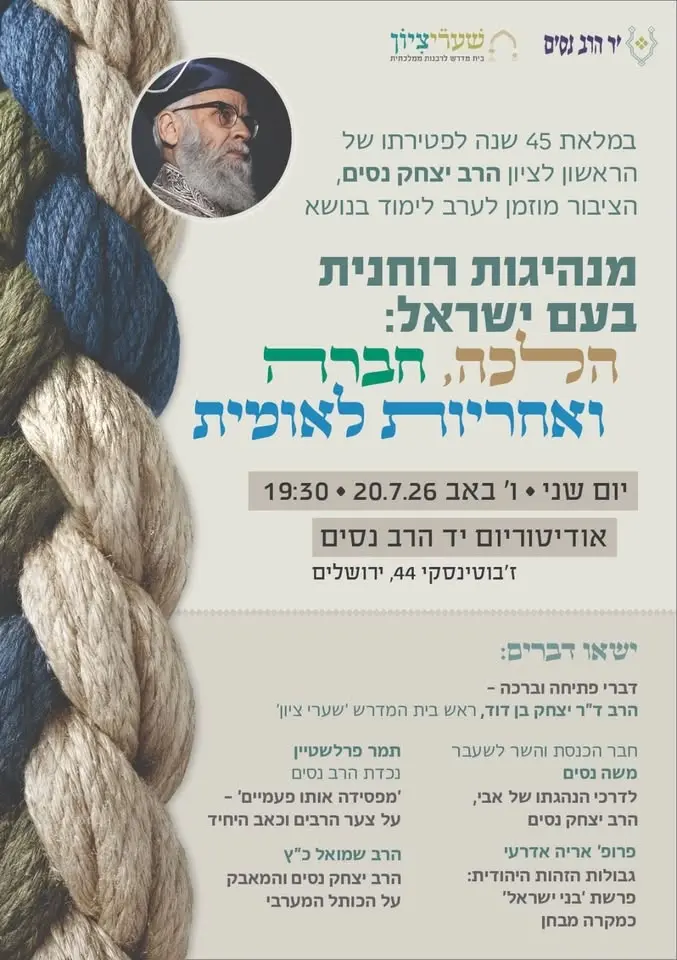 אזכרה לרב יצחק ניסים תשפו