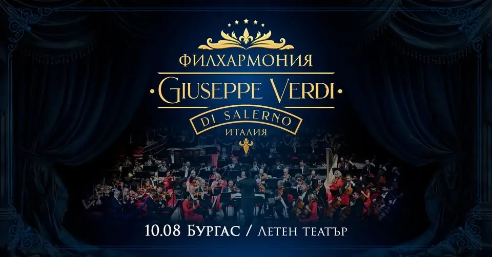 Концерт на Филхармония Giuseppe Verdi di Salerno - Бургас / 10.08.