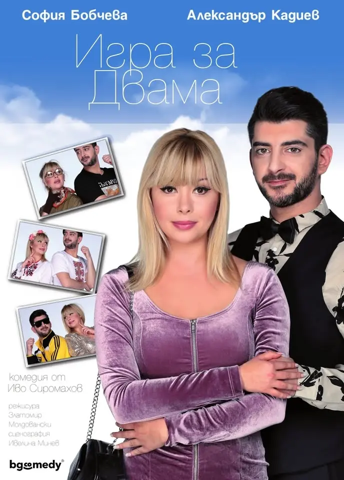 Игра за двама - Александър Кадиев и София Бобчева - Летен театър СТАРА ЗАГОРА