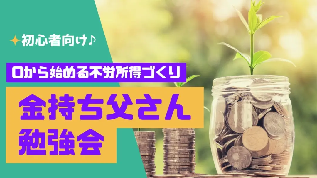 渋谷【0から始める不労結果づくり『初心者向け♪金持ち父さん勉強会』】