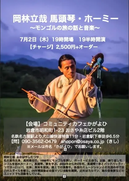 馬頭琴・ホーミー/モンゴルの旅の話と、音楽と。