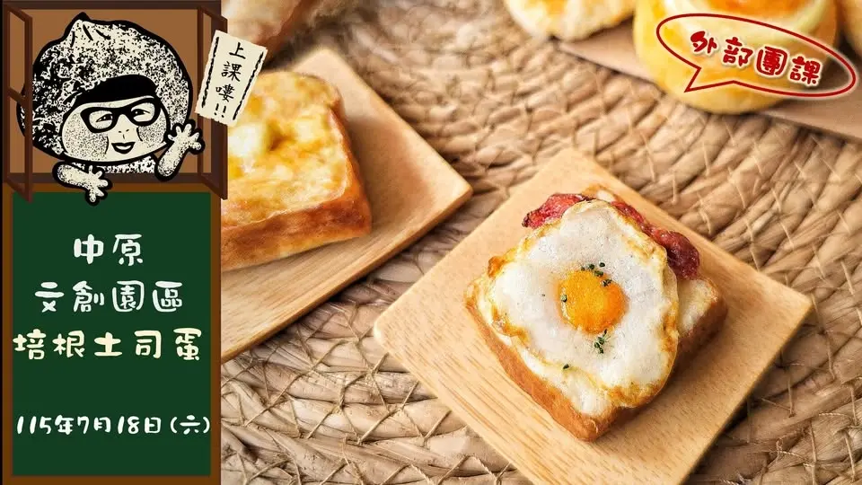 7月份 外部邀課活動 培根土司蛋