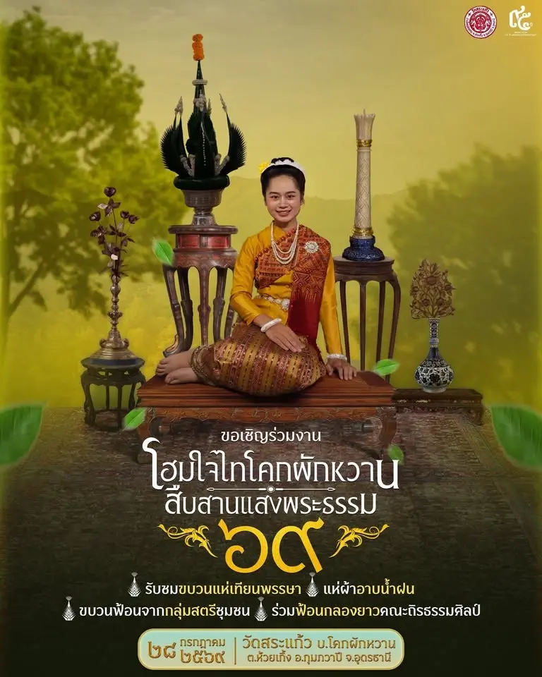 โฮมใจไทโคกผักหวาน สืบสานแสงพระธรรม