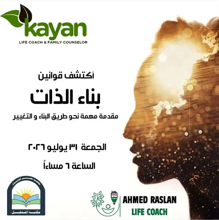 ندوة بناء الذات... بمكتبة المستقبل العامة