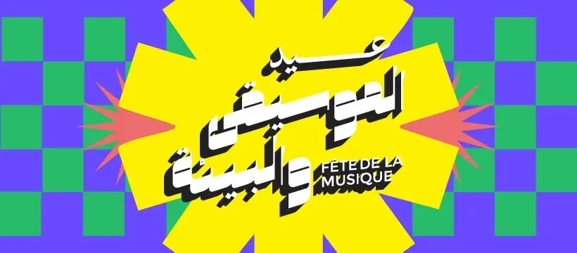 Fête de la Musique - Cairo 2026 | عيد الموسيقى والبيئة - القاهرة ٢٠٢٦