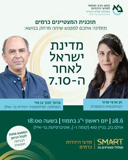 מדינת ישראל לאחר ה-7 באוקטובר: שיחה מרתקת בין העיתונאית והסופרת חן ארצי סרור ופרופ' חנוך בו פזי