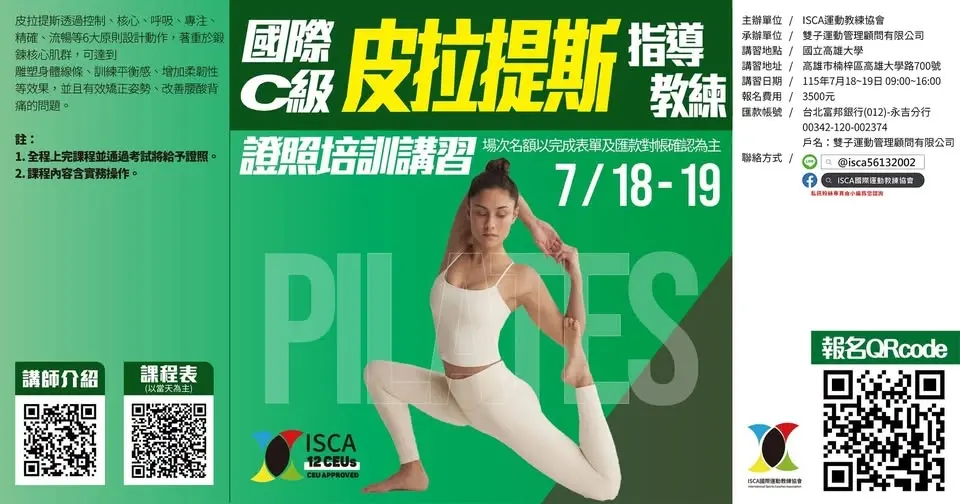 國際C級皮拉提斯指導教練證照培訓講習【高雄場】