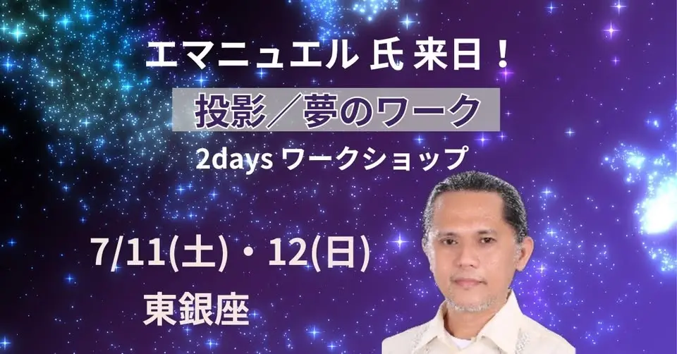 エマニュエル氏による「投影/夢のワーク」2daysワークショップ