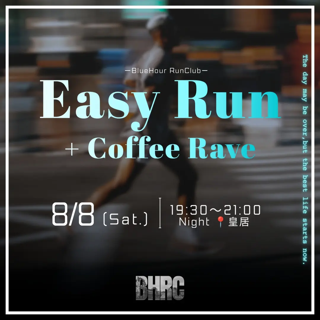8/8 19:30〜 📍皇居Night | Easy Run + Coffee Rave
