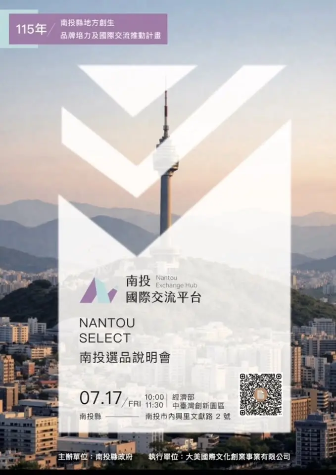 115年南投縣地方創生品牌培力及國際交流推動計畫|Nantou Select|南投選品說明會報名表