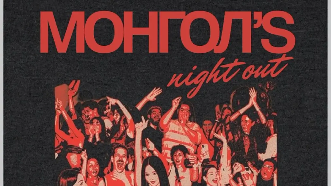 Монгол's night out